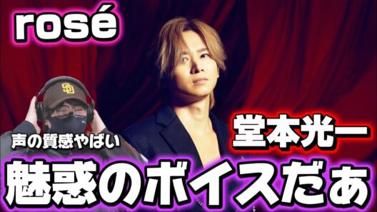 【堂本光一】静かに滲む色気！！押さずに魅せる…光一くんの優しい歌声‼️「rosé」歌詞考察