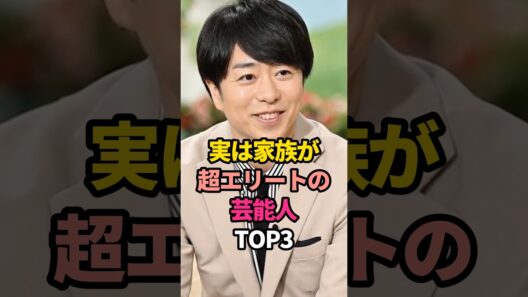 実は家族が超エリートの芸能人TOP3#加瀬亮#櫻井翔 #鈴木亮平 #俳優 #芸能 #tv