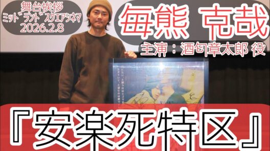 【舞台挨拶】『安楽死特区』毎熊克哉(主演：酒匂章太郎役)舞台挨拶@ミッドランドスクエアシネマ2(2026.2.8)