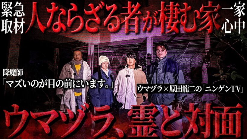 「これ以上は危ない」ウマヅラが悪霊と対面…原田龍二と人ならざる者が徘徊する家に潜入したら緊急事態に…【 心霊スポット 原田龍二のニンゲンTV コラボ 】