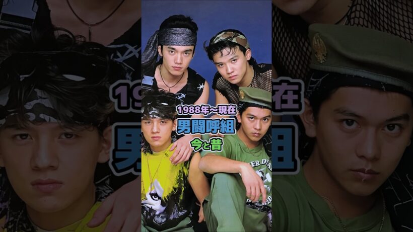 【男闘呼組の今と昔】「1988年〜現在」