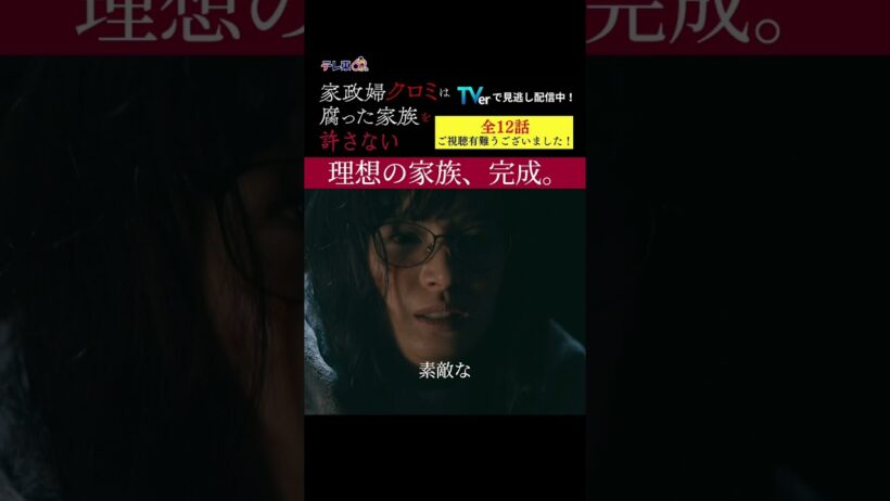 【理想の家族、完成。】「＃家政婦クロミ」第１２話より