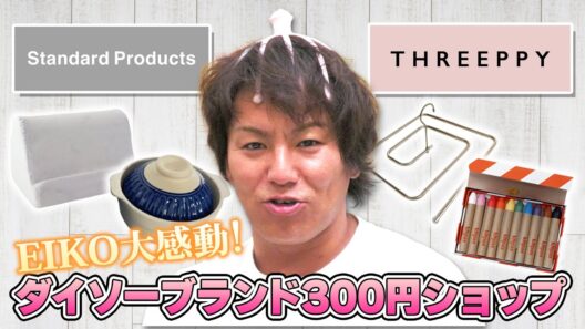 スタンダードプロダクツで買い物したらビックリした！