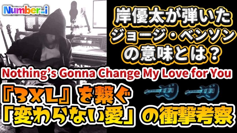 【岸優太が弾いたジョージ・ベンソンの意味とは⁉️】"Nothing’s Gonna Change My Love for You"と『3XL』を繋ぐ「変わらない愛」の衝撃考察✨❗#number_i