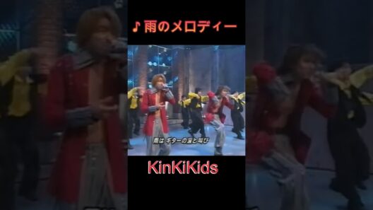 ♪雨のメロディー（SPバージョン） #KinKiKids #domoto #堂本光一 #堂本剛