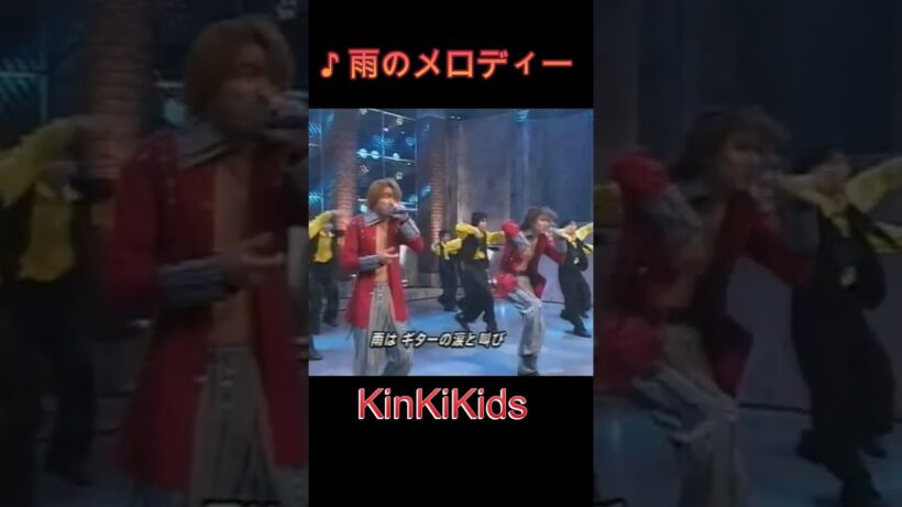 ♪雨のメロディー（SPバージョン） #KinKiKids #domoto #堂本光一 #堂本剛