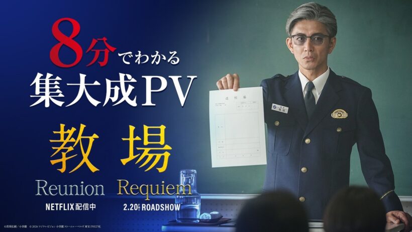 映画「教場 Requiem」【シリーズ振り返り8分映像】2/20(金)全国公開