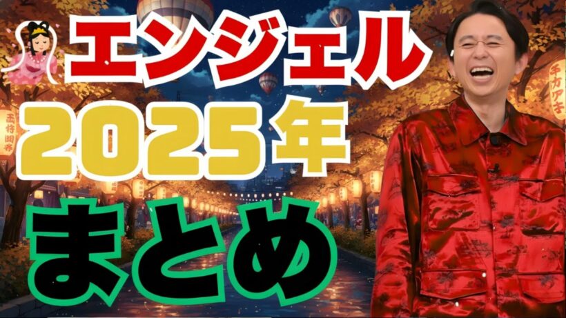 エンジェルまとめ2025年版 - 有吉まとめ