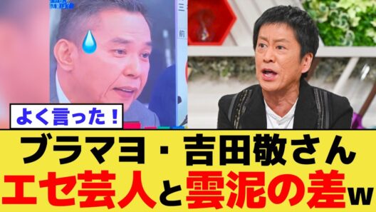 【続報】ブラマヨ・吉田敬さん、鋭い回答に太田光さん涙目www