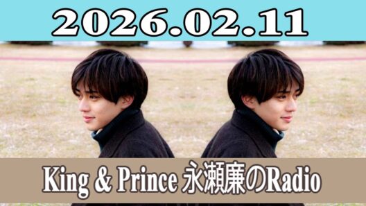King & Prince 永瀬廉のRadio GARDEN 2026.02.11