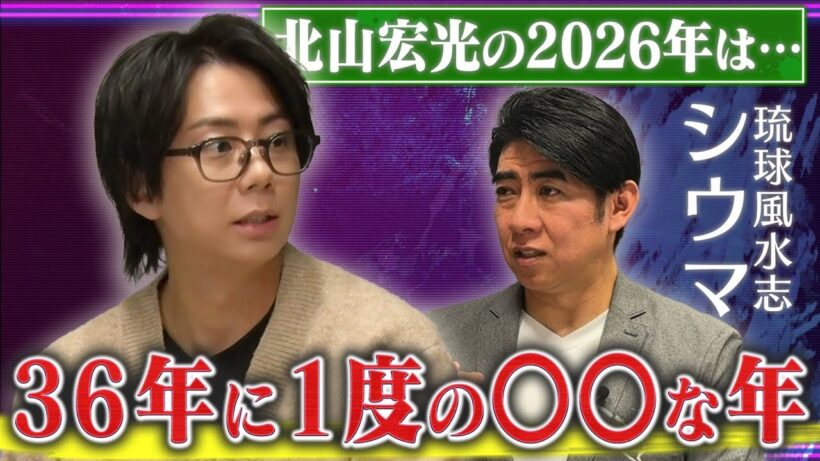 【琉球風水志シウマ】2026年を占ったら…『北山は〇〇に注意しろ！』#207