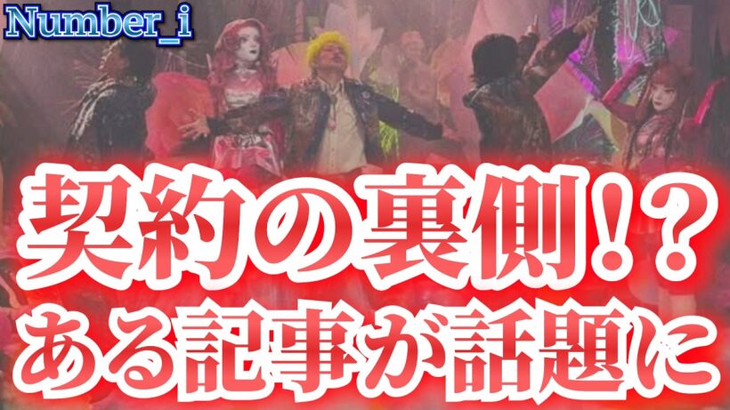 【報道】Number_i と米大手エージェントとの契約のウラ側に関する記事が話題に！信じるかどうかはあなた次第！【平野紫耀】【神宮寺勇太】【岸優太】
