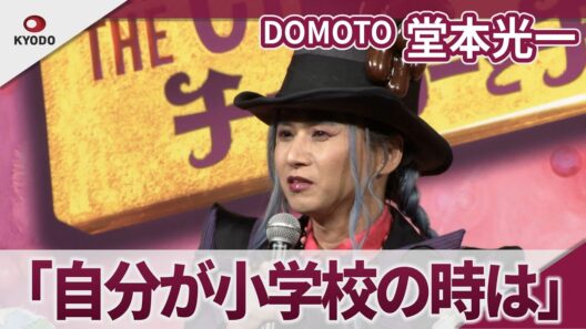 DOMOTO 堂本光一　「自分が小学校の時を考えたら…」　ミュージカル「チャーリーとチョコレート工場」制作発表記者会見
