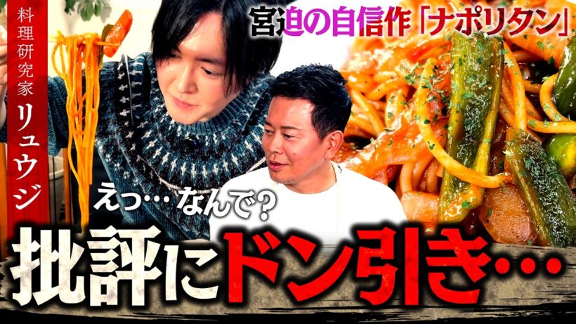 ナポリタンを食べたリュウジさんのコメントにドン引きしました。