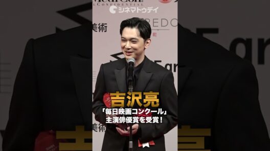 #吉沢亮 『 #映画国宝 』で主演俳優賞を受賞！#毎日映画コンクール #shorts