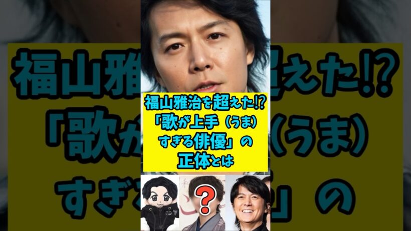 福山雅治を超えた!?「歌が上手(うま)すぎる」俳優の正体とは　#shorts 　#雑学 　#芸能人