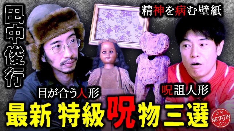 【特級呪物3選!!呪物コレクター田中俊行】廃神社の呪詛人形!!アメリカ廃精神病院の壁紙!!眼が合う人形!!