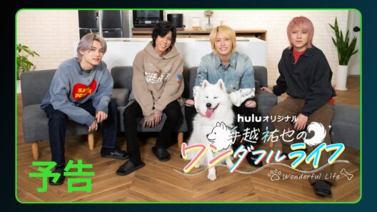 【予告】Huluオリジナル「手越祐也のワンダフルライフ」｜Huluにて2月14日独占配信開始