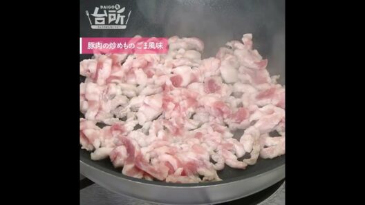 【DAIGOも台所】豚肉の炒めもの ごま風味｜香り豊かな一品♪