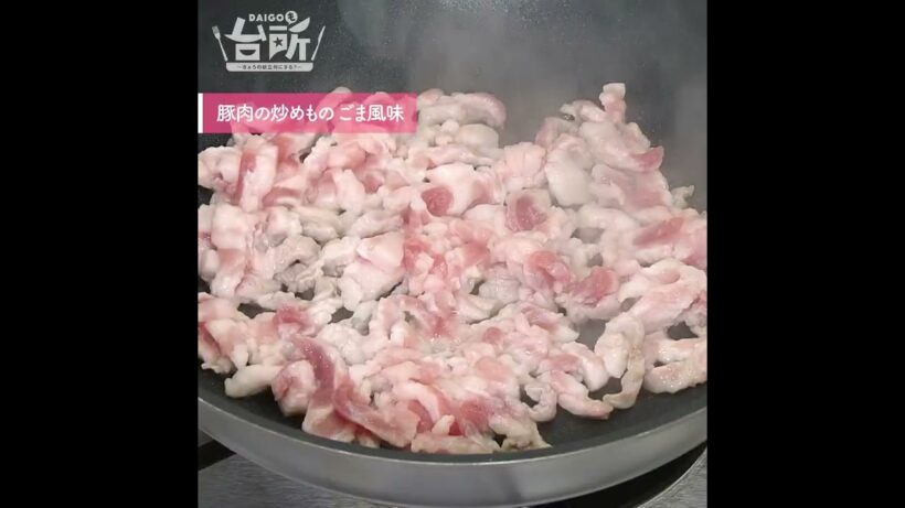 【DAIGOも台所】豚肉の炒めもの ごま風味｜香り豊かな一品♪