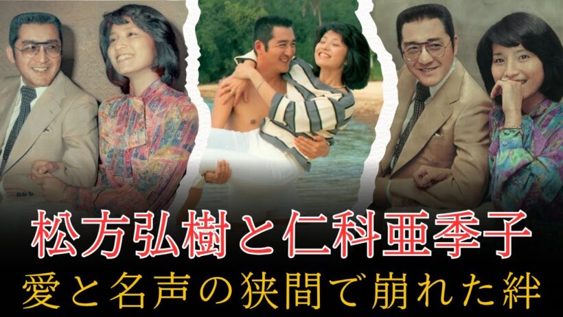 松方弘樹と仁科亜季子――華麗なる芸能一家の裏側
