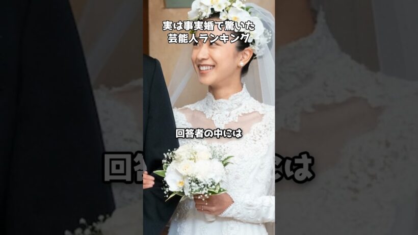 「実は事実婚」芸能人ランキング1位に驚きの声  #shorts #事実婚 #宮沢氷魚 #黒島結菜 #薬師丸ひろ子