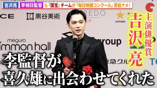 吉沢亮、李相日監督ら『国宝』チームが賞を総ナメ！「第80回毎日映画コンクール」贈呈式