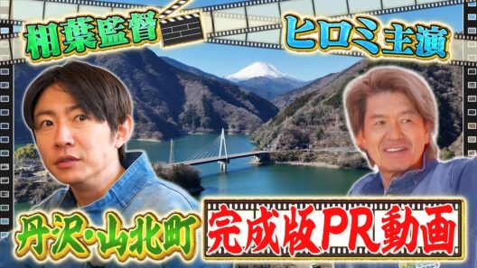 「相葉ヒロミのお困りですカー？」山北町PR動画【完成版】