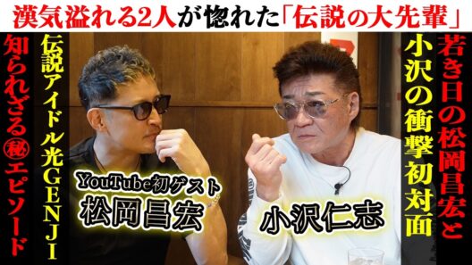 松岡昌宏がYouTube初のゲスト出演！佐藤アツヒロ&諸星和己憧れの先輩たちとの思い出を語る！