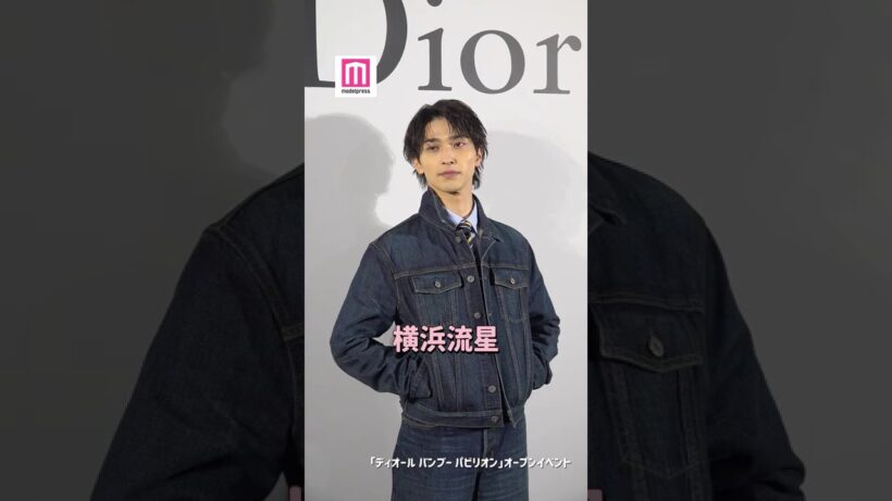 横浜流星、ファンクラブでのバレンタインエピソード明かす💝【「ディオール バンブー パビリオン」オープンイベント】#shorts