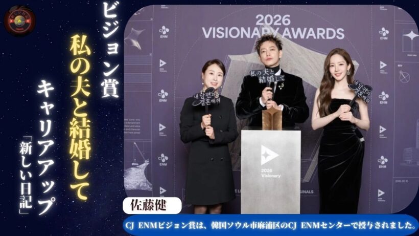 佐藤健 は『私の夫と結婚して』の鈴木渉役でソウルでCJ ENM Vision Awardを受賞した | 新しい日記