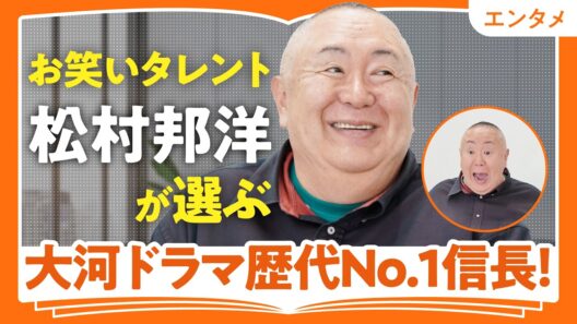 【松村邦洋が選ぶ歴代No.1信長は？】大河ドラマは染谷将太時代がやってくる?!／日本人は徳川家康が大好き／秀長をキャスティングするならあの芸人（第2回／全2回）