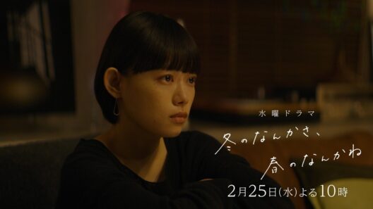 【第6話予告：触れたい篇】主演・杉咲花×脚本・今泉力哉「冬のなんかさ、春のなんかね」毎週水曜よる10時【日テレ系 水曜ドラマ】