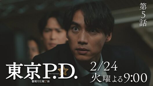 1月期火9ドラマ『東京P.D. 警視庁広報2係』 5話30秒PRスポット映像【2月24日 夜9時放送】