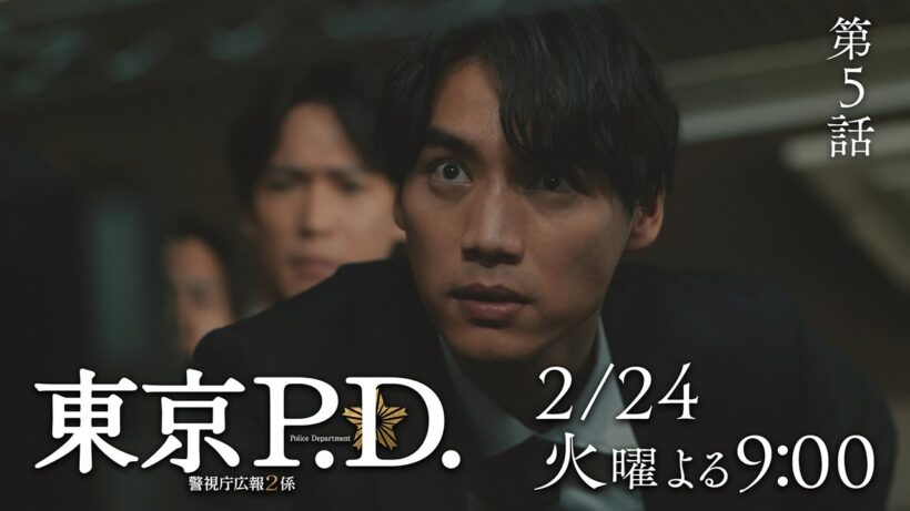 1月期火9ドラマ『東京P.D. 警視庁広報2係』 5話30秒PRスポット映像【2月24日 夜9時放送】