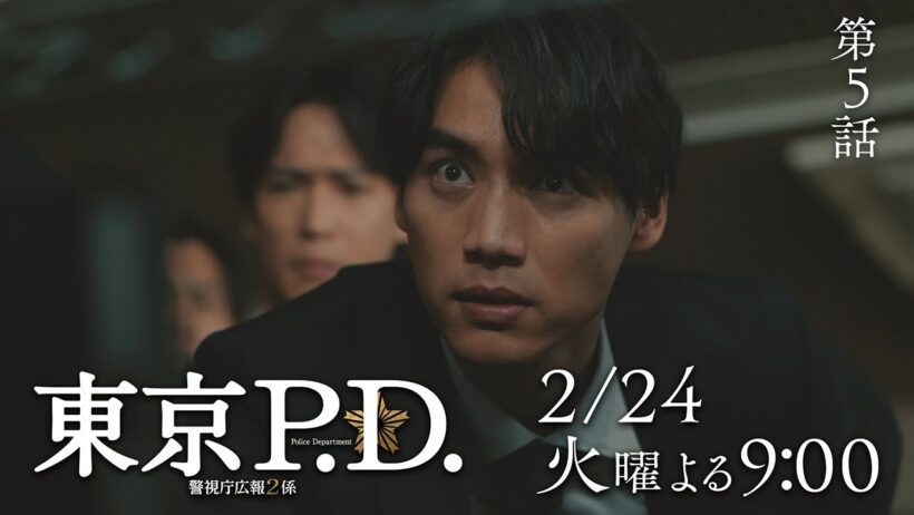 1月期火9ドラマ『東京P.D. 警視庁広報2係』 5話30秒PRスポット映像【2月24日 夜9時放送】