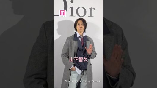 山下智久、これからの夢は「みんながハッピーに」✨【「ディオール バンブー パビリオン」オープンイベント】 #shorts