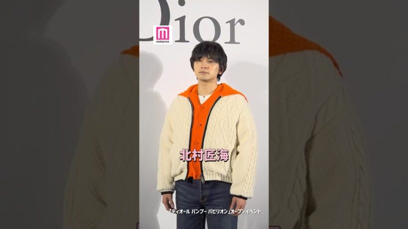 北村匠海、バスケ部内の「ノンチョコ部」に所属🍫💭【「ディオール バンブー パビリオン」オープンイベント】#shorts