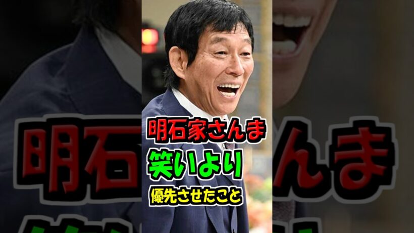 【これが一流】明石家さんまが“笑いより優先したこと” #芸能人 #雑学 #明石家さんま
