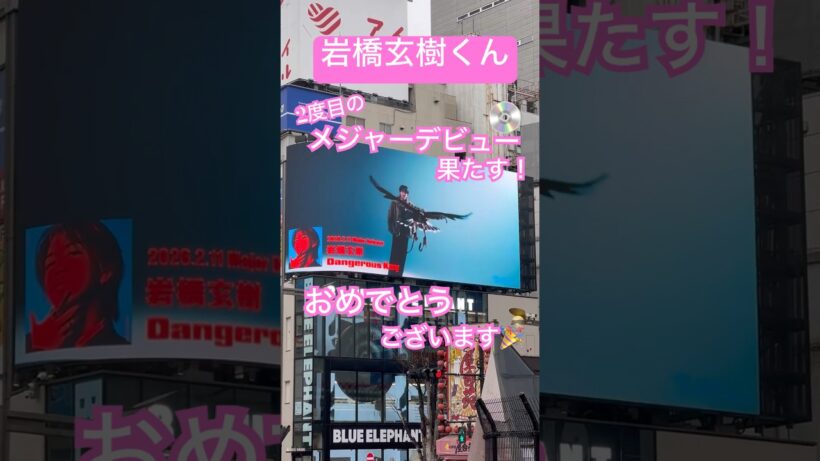 いわちソロでメジャーデビュー✨#shorts#岩橋玄樹#渋谷