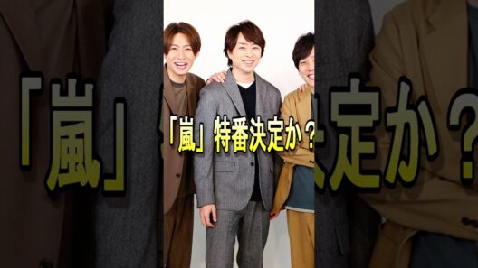【嵐】特番決定か！ #嵐 #大野智 #櫻井翔 #相葉雅紀 #二宮和也 #松本潤 #ジャニーズ #shorts