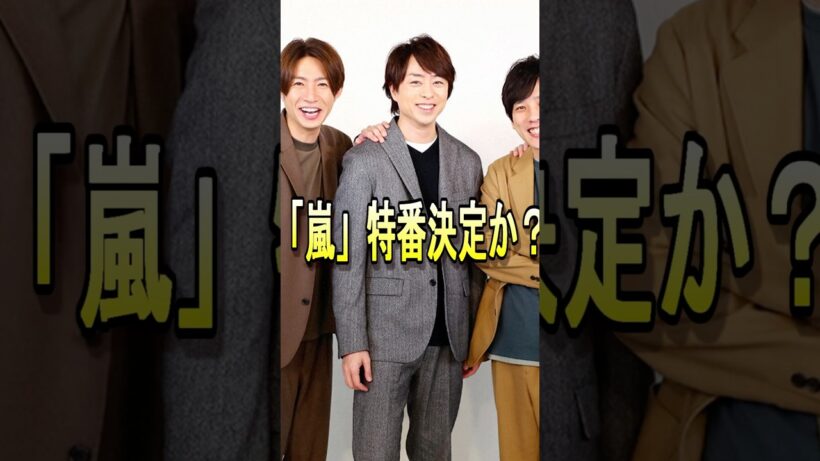 【嵐】特番決定か！ #嵐 #大野智 #櫻井翔 #相葉雅紀 #二宮和也 #松本潤 #ジャニーズ #shorts