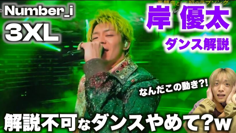 岸 優太を愛する人に見てほしい至極のダンス解説「Number_i - 3XL」CDTV