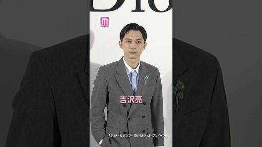 吉沢亮、最も心が満たされるのは「お芝居しているとき」💭【「ディオール バンブー パビリオン」オープンイベント】 #shorts