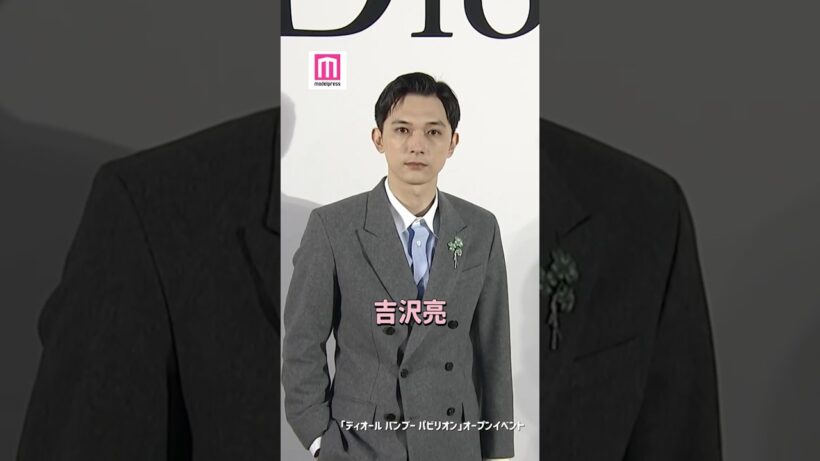 吉沢亮、最も心が満たされるのは「お芝居しているとき」💭【「ディオール バンブー パビリオン」オープンイベント】 #shorts