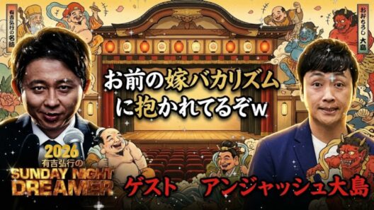 🤣【サンドリ神回】有吉、アンジャッシュ児嶋を公開処刑w 容赦ない罵倒と「大島だよ！」連発SP パート2
