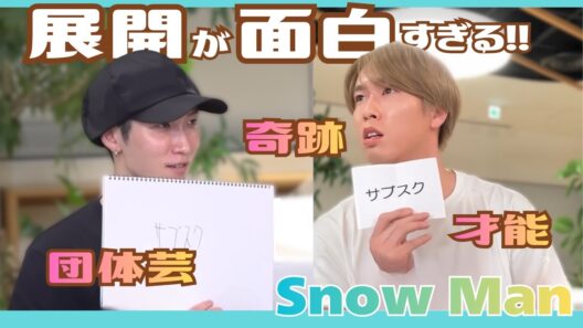 【SnowMan】ゲーム展開が奇跡すぎる!! 才能が開花するスノたち