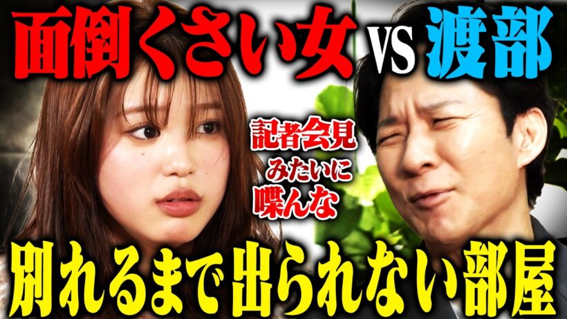 【地獄】矢野ななか vs アンジャッシュ渡部 別れるまで出られない部屋