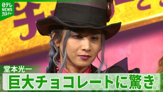 堂本光一「何をお返ししたらいいですかね？」　子役3人から巨大なサプライズプレゼント　【2026年2月11日 ミュージカル『チャーリーとチョコレート工場』製作発表】