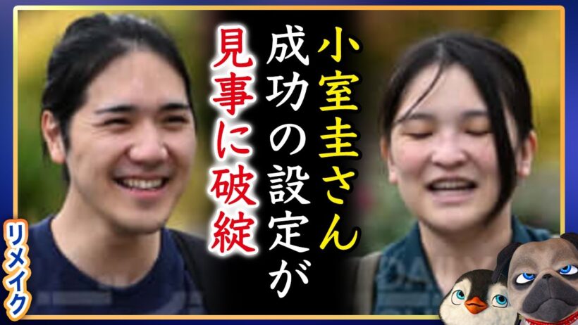 【んな訳なかったw】小室圭さんの順風満帆な設定も完全破綻【リメイク】
